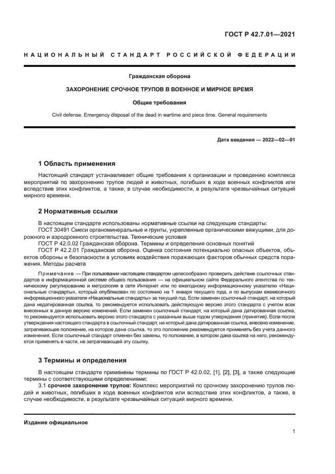 ГОСТ Р 42.7.01-2021