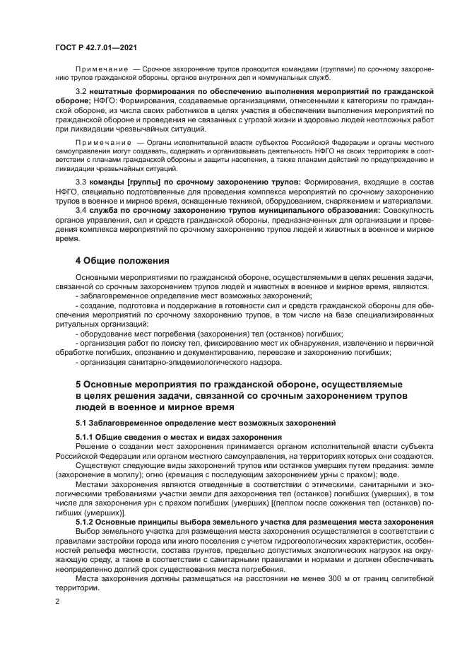 ГОСТ Р 42.7.01-2021