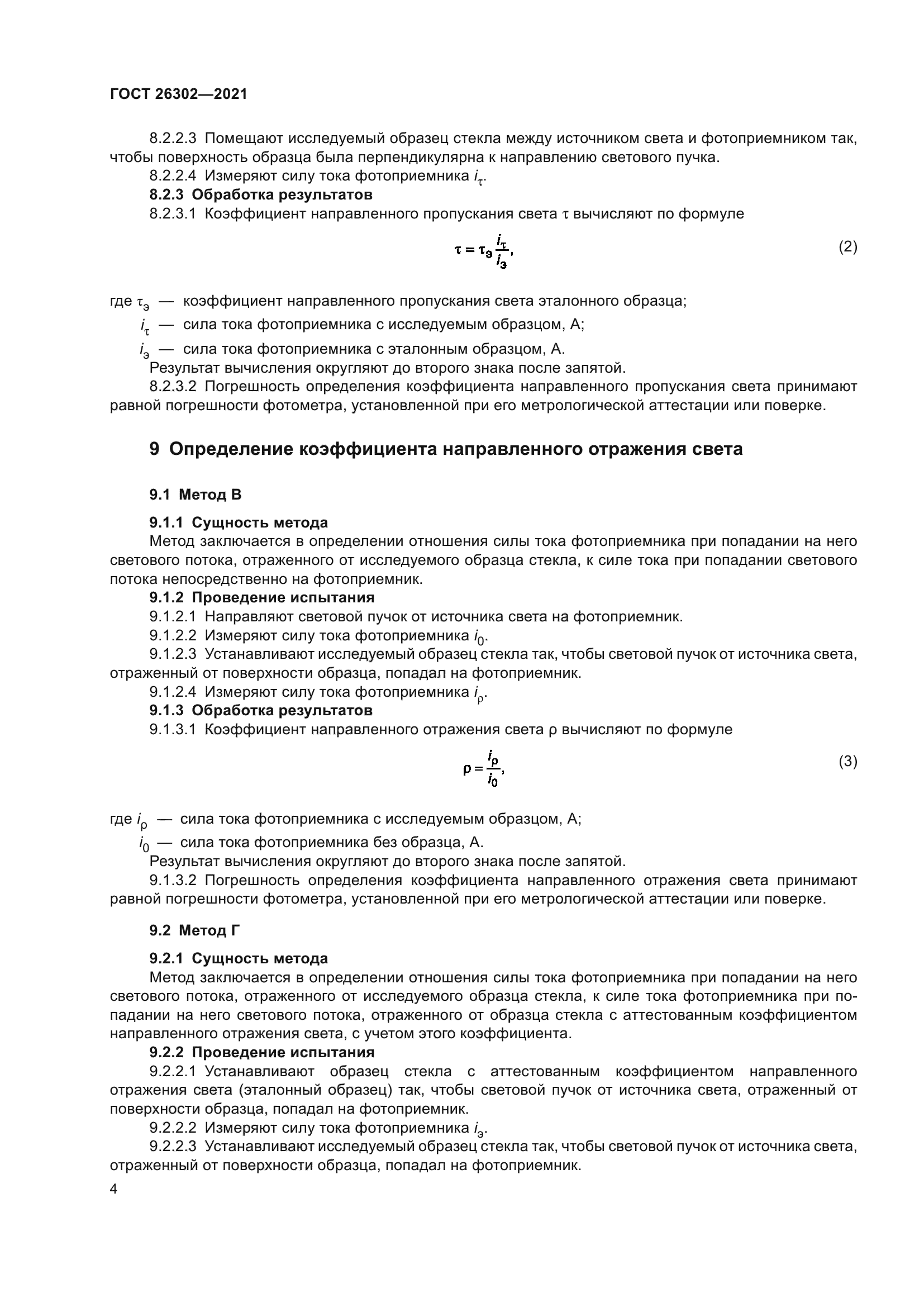ГОСТ 26302-2021
