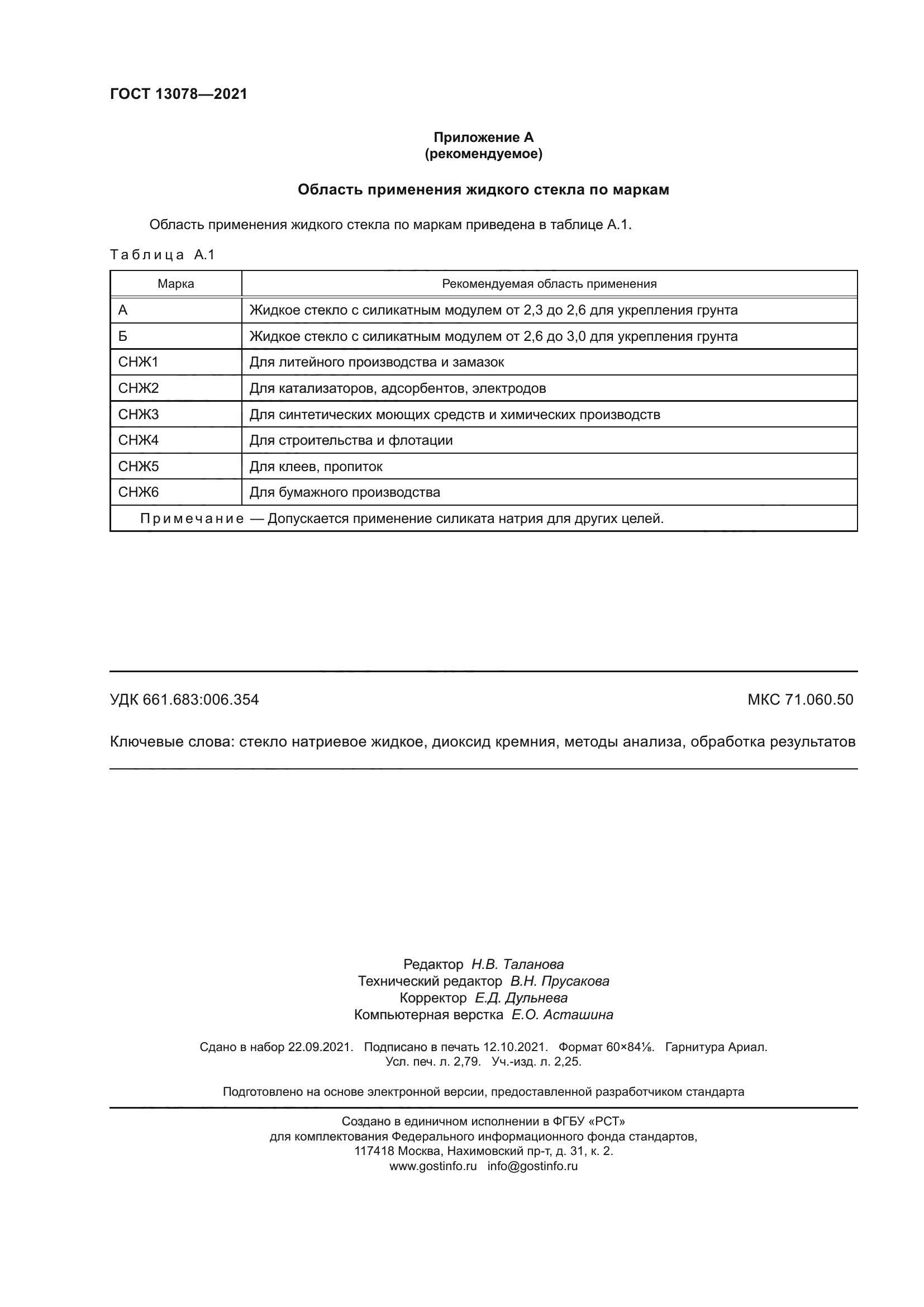 ГОСТ 13078-2021