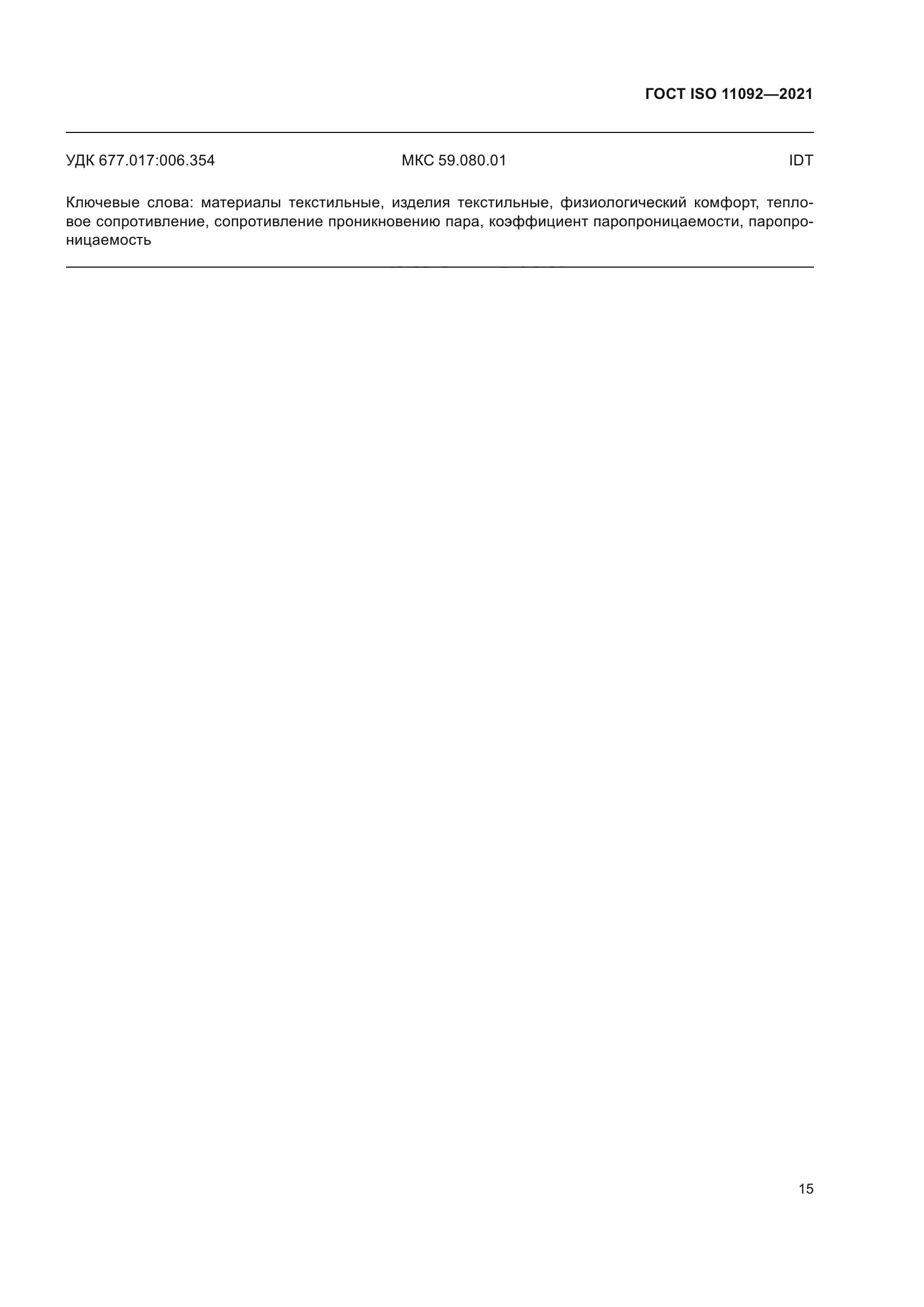 ГОСТ ISO 11092-2021