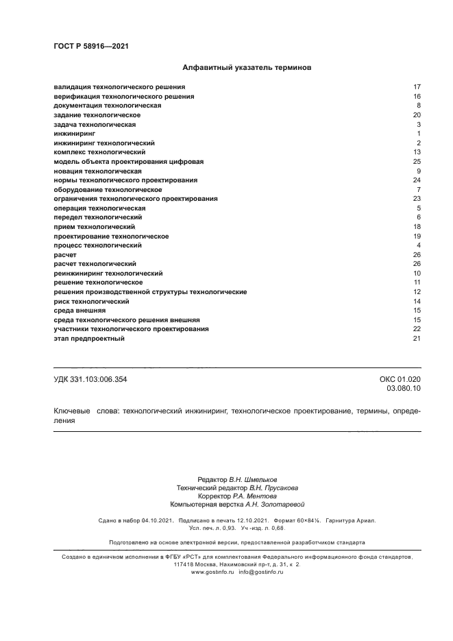 ГОСТ Р 58916-2021