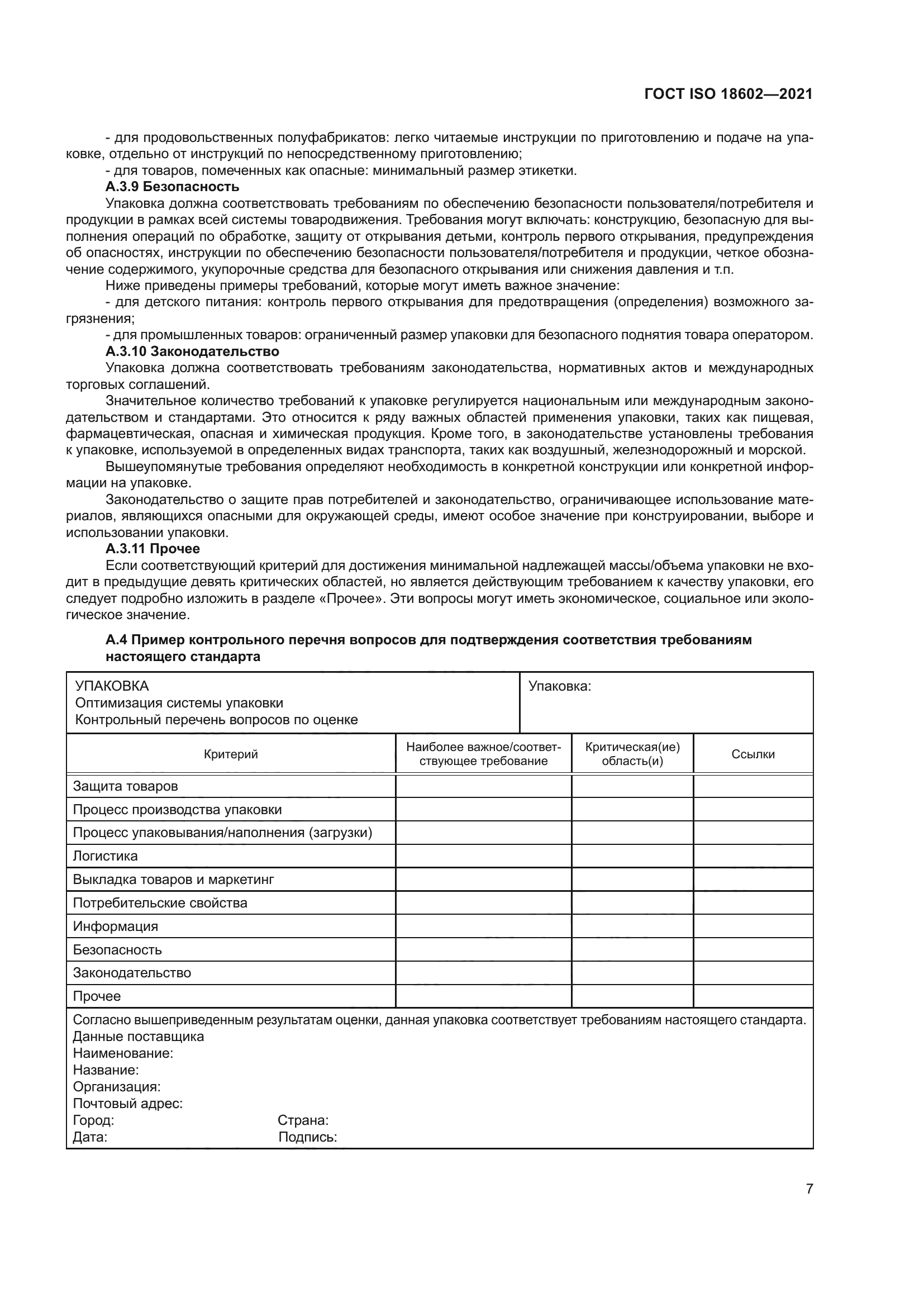 ГОСТ ISO 18602-2021