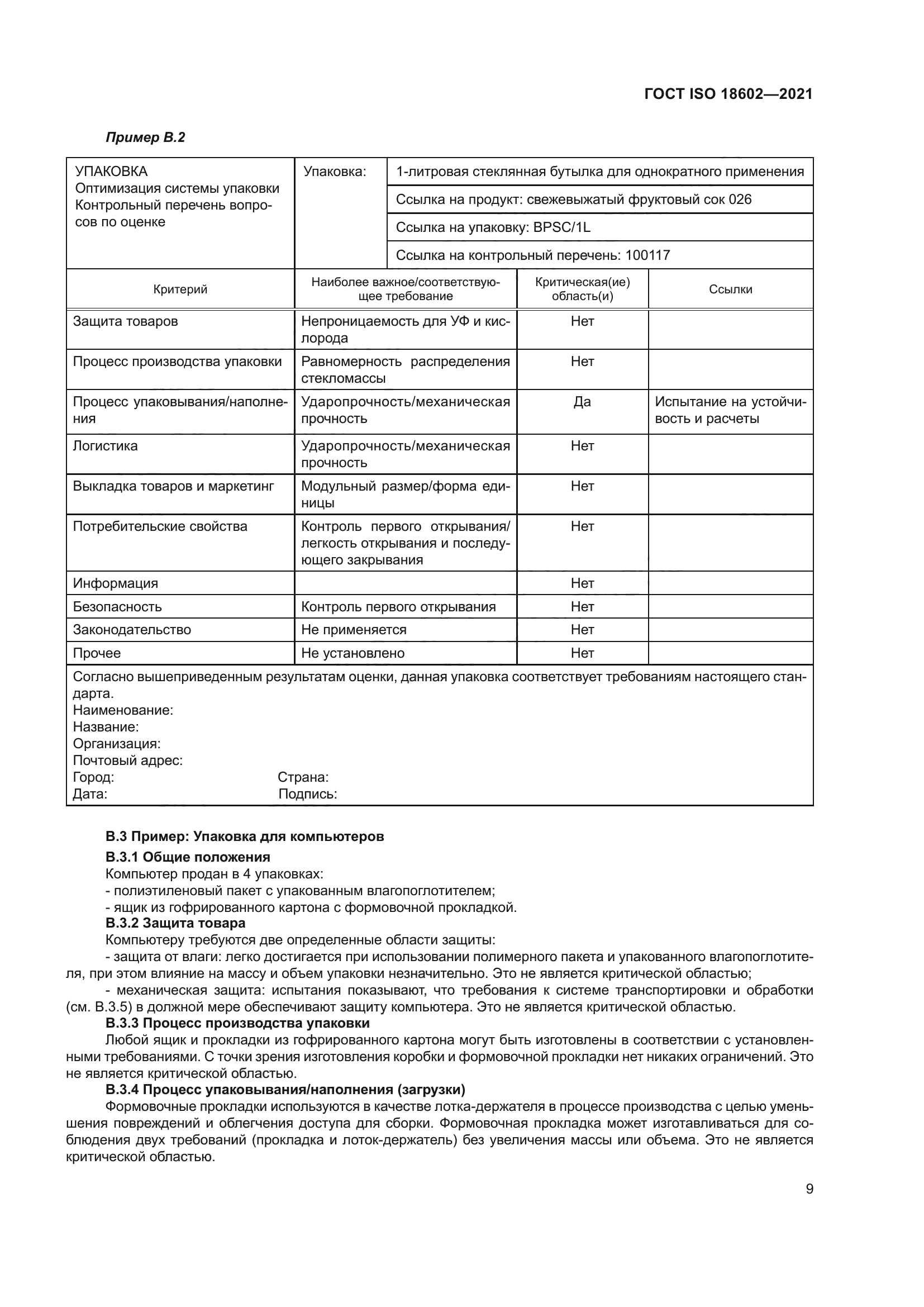 ГОСТ ISO 18602-2021