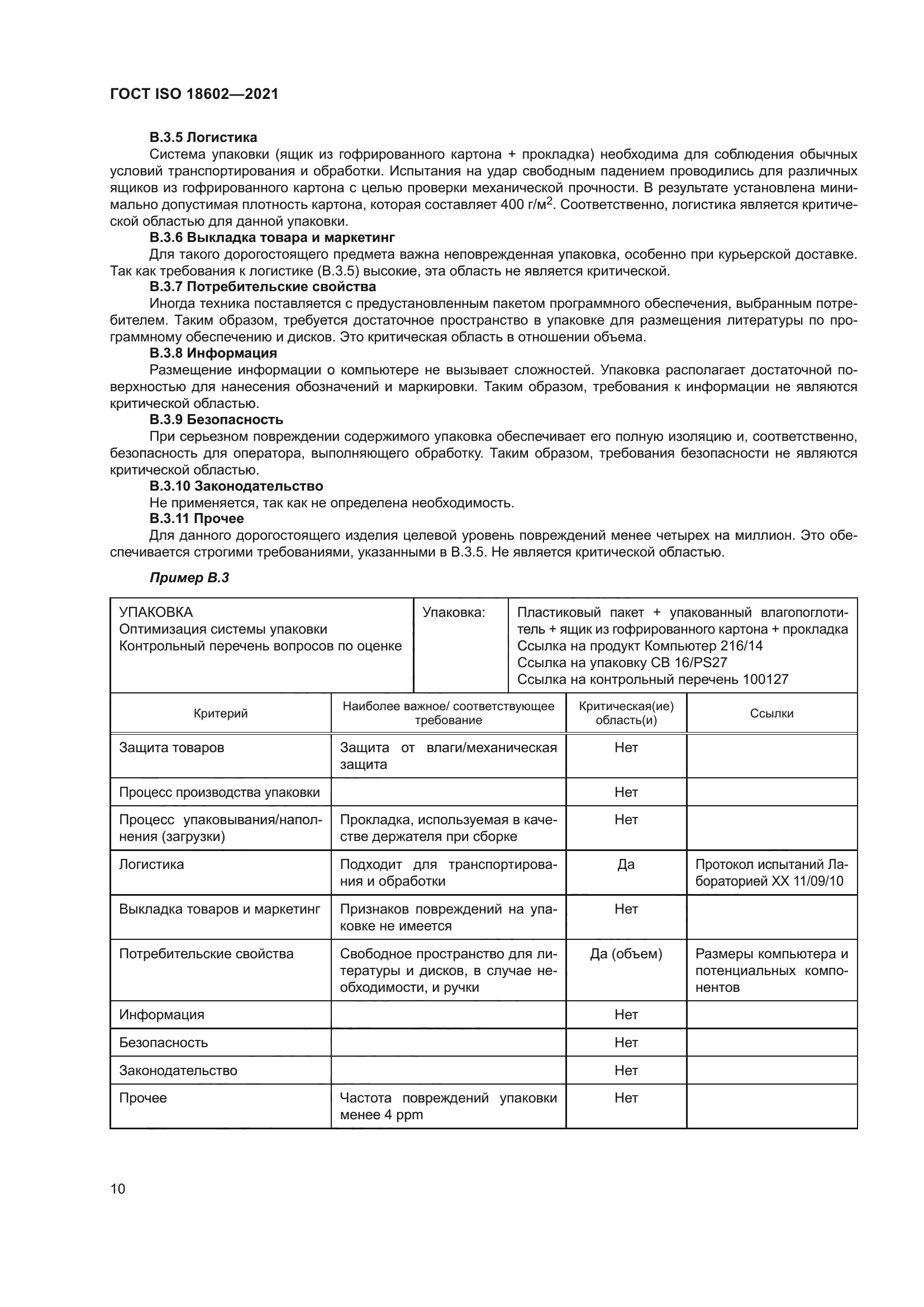 ГОСТ ISO 18602-2021