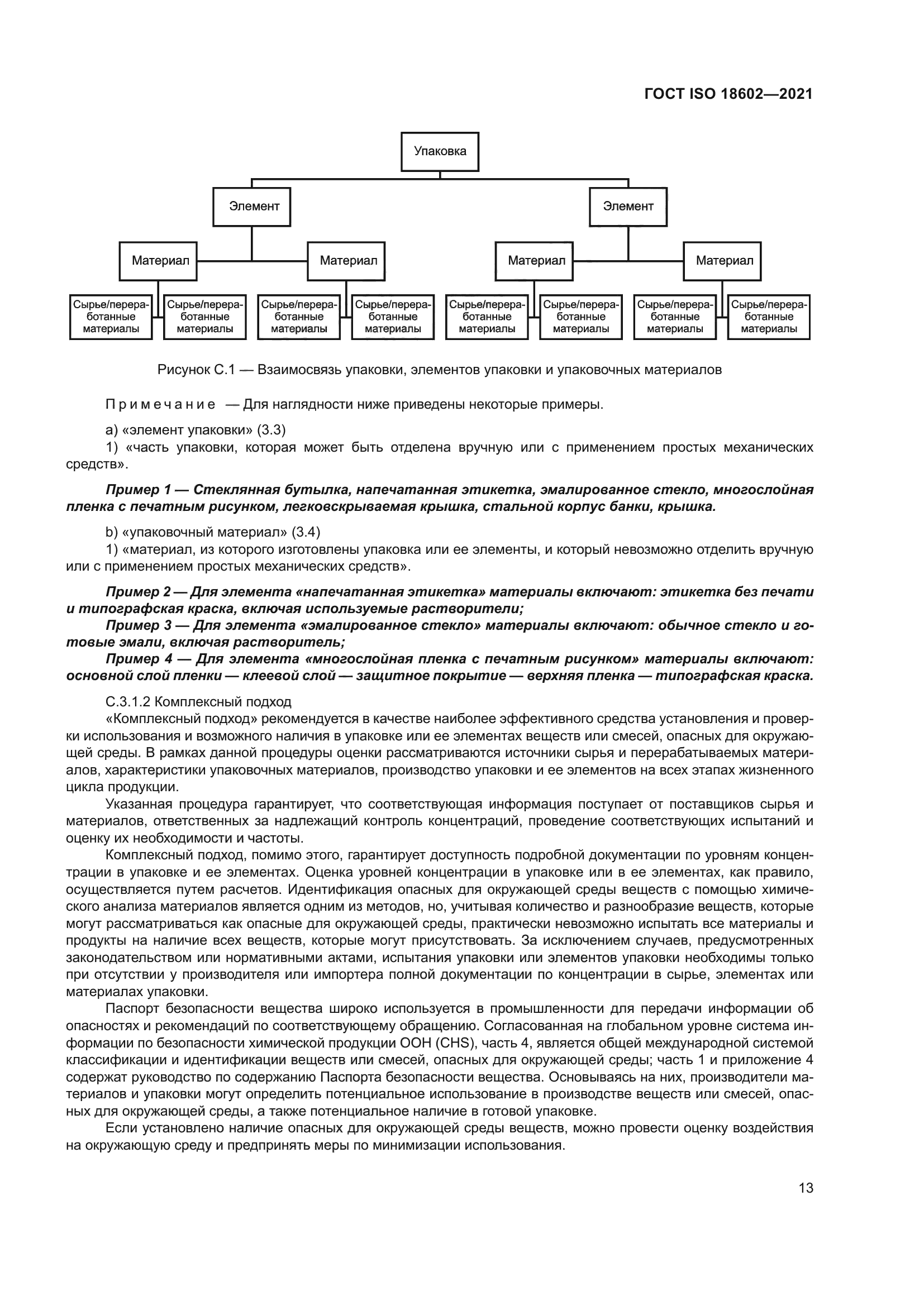 ГОСТ ISO 18602-2021