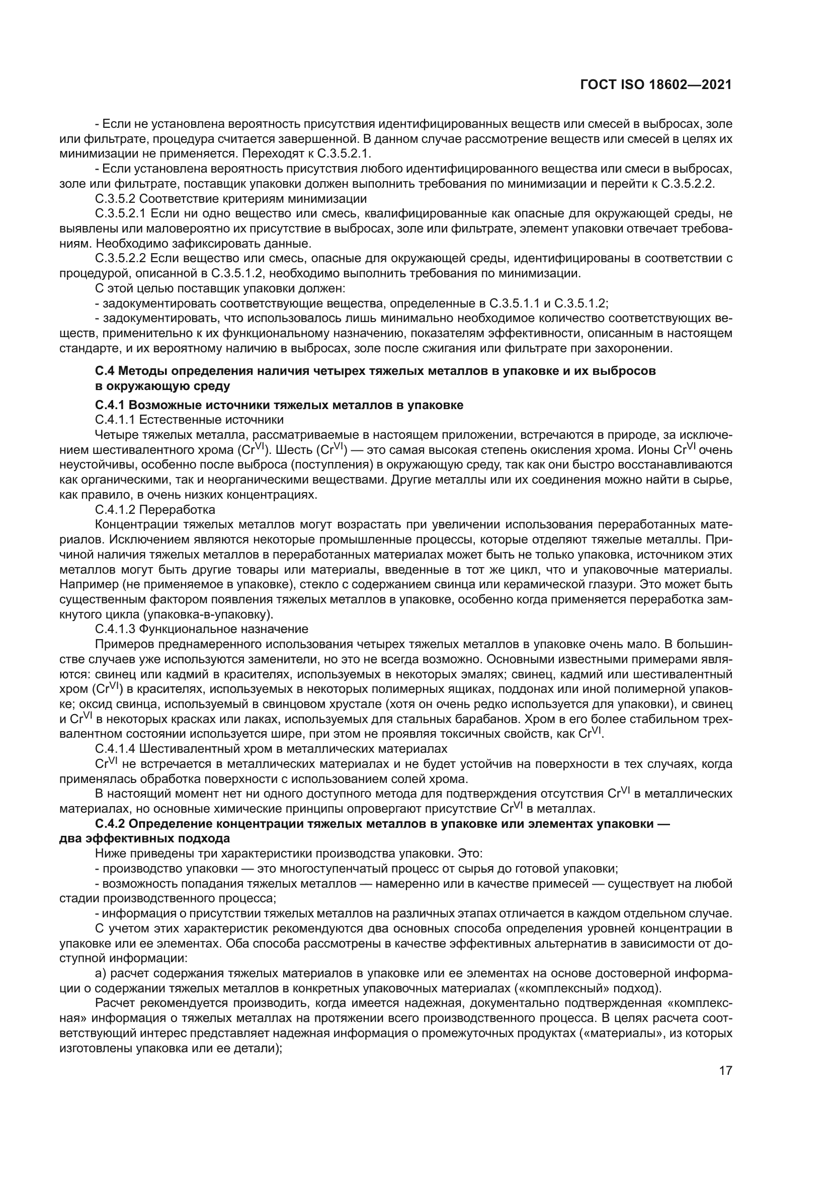 ГОСТ ISO 18602-2021
