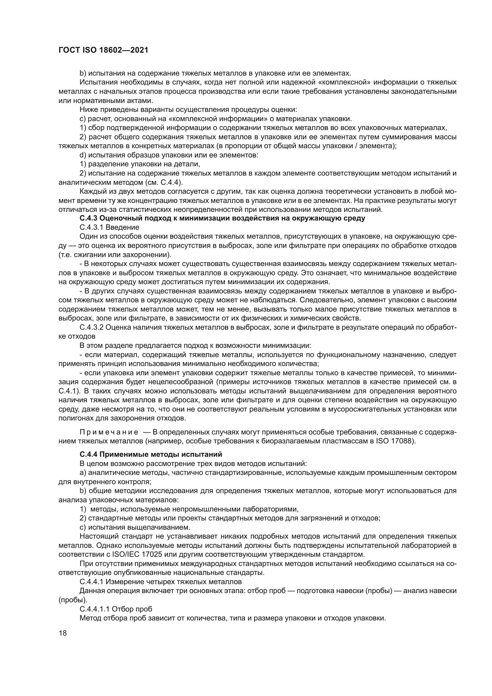ГОСТ ISO 18602-2021