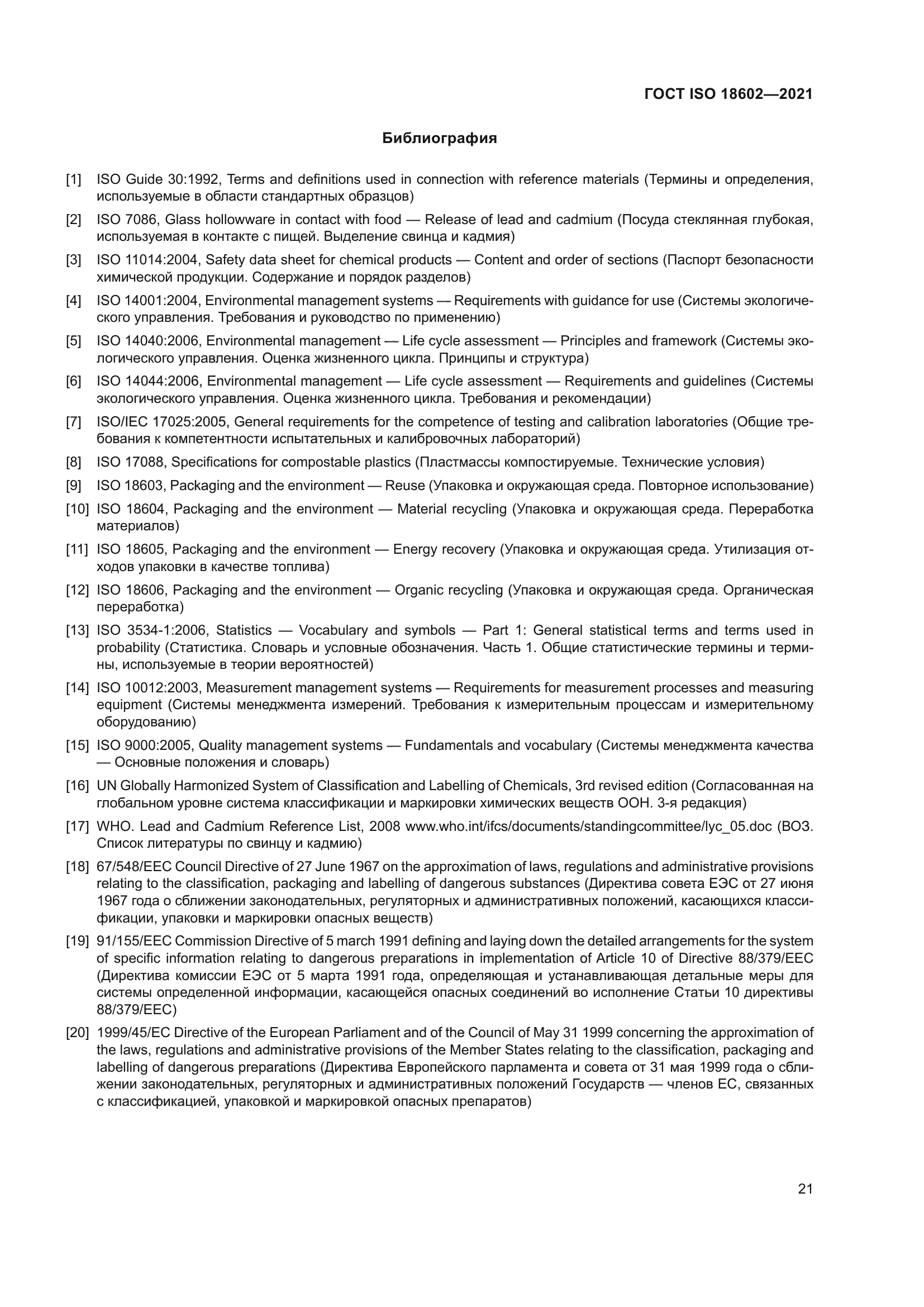 ГОСТ ISO 18602-2021