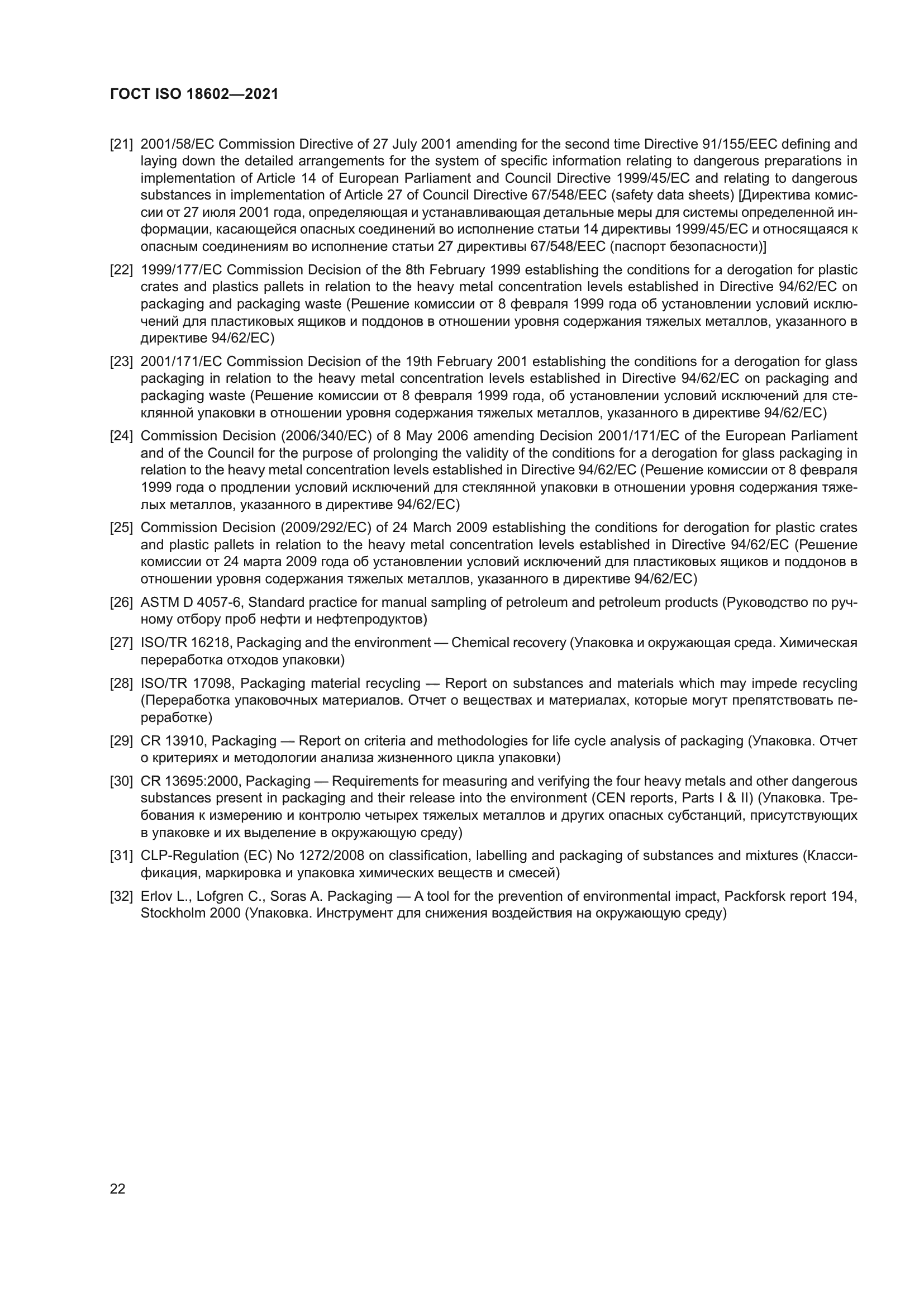 ГОСТ ISO 18602-2021