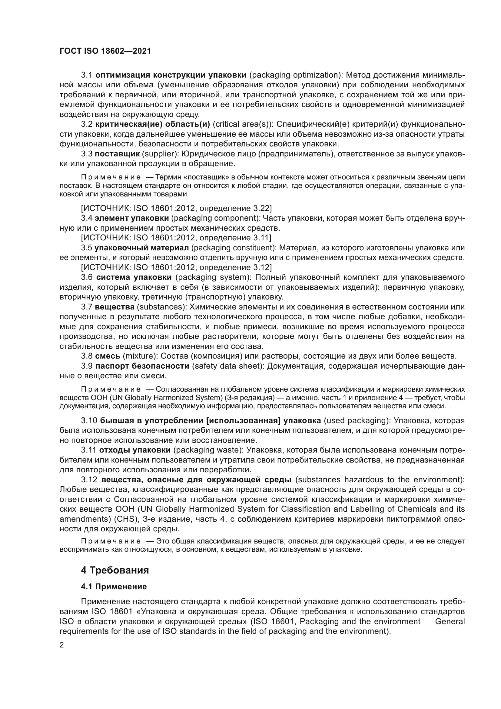 ГОСТ ISO 18602-2021