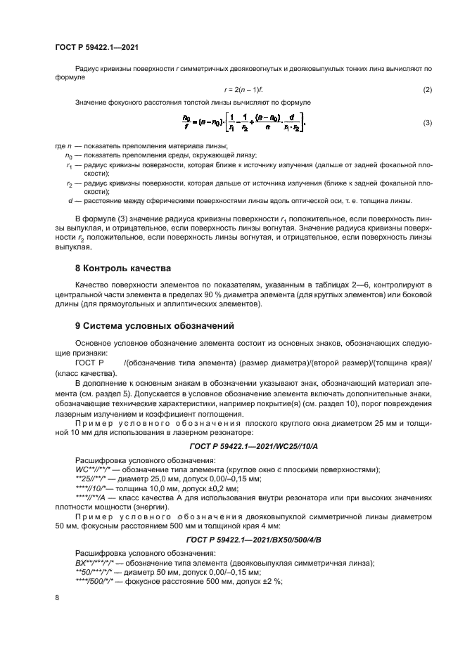 ГОСТ Р 59422.1-2021