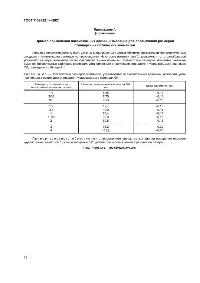 ГОСТ Р 59422.1-2021