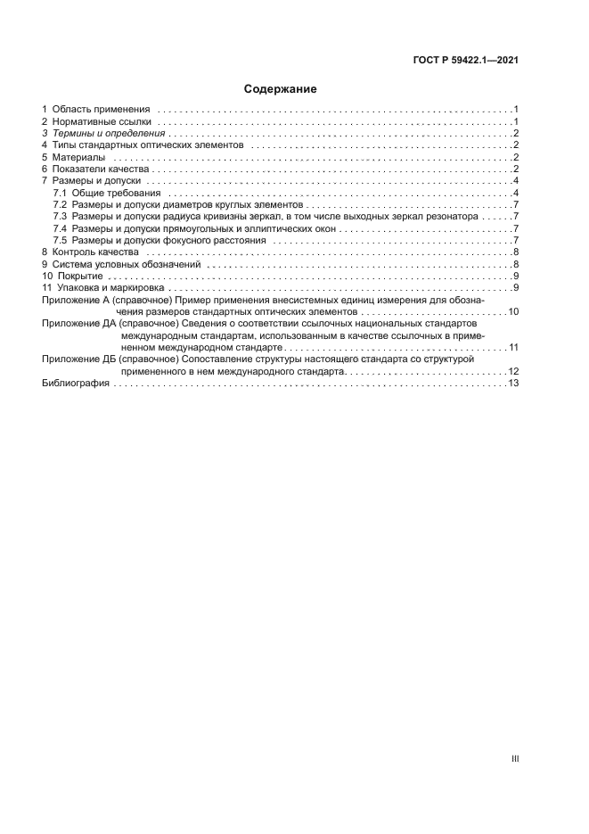 ГОСТ Р 59422.1-2021