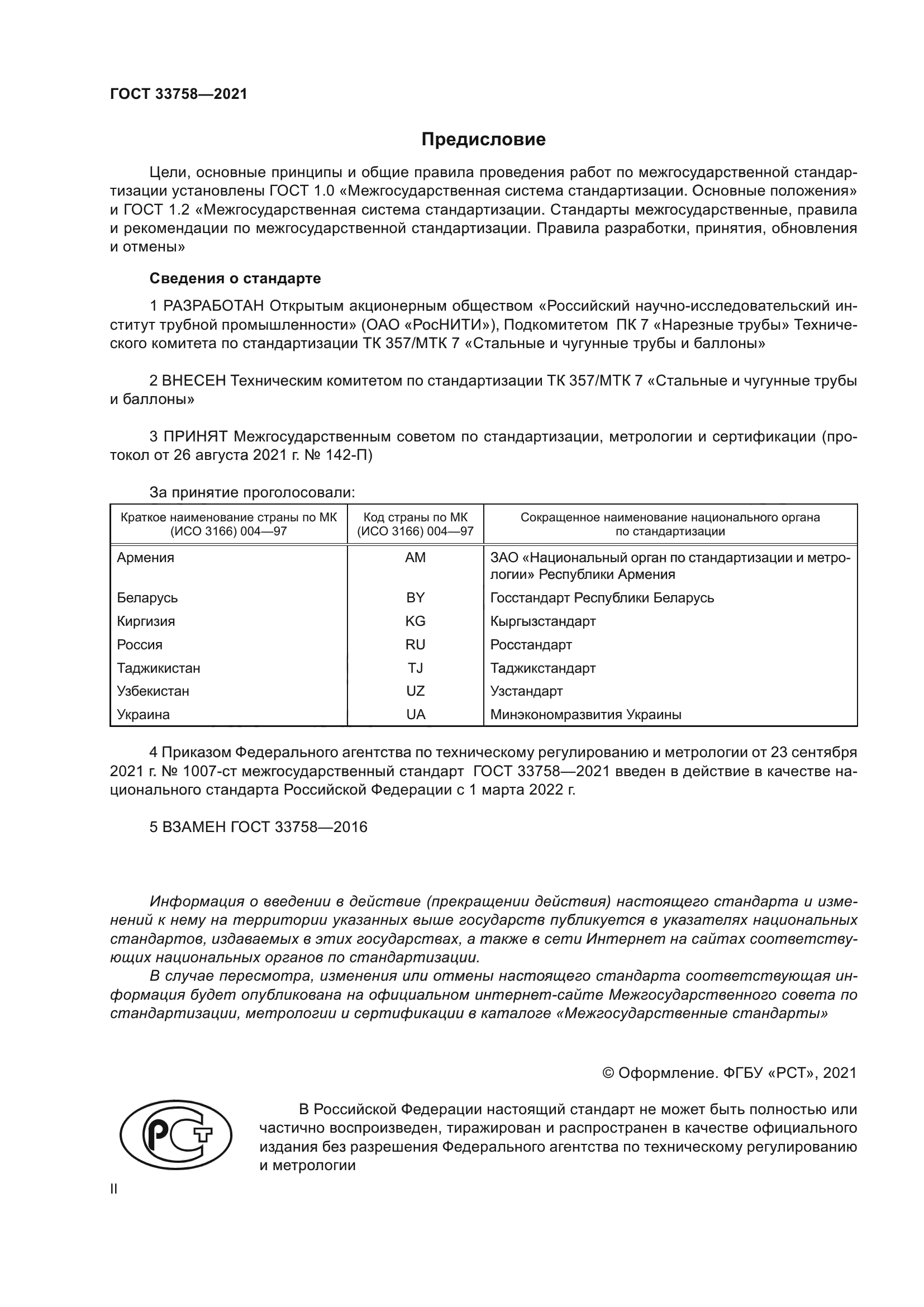 ГОСТ 33758-2021
