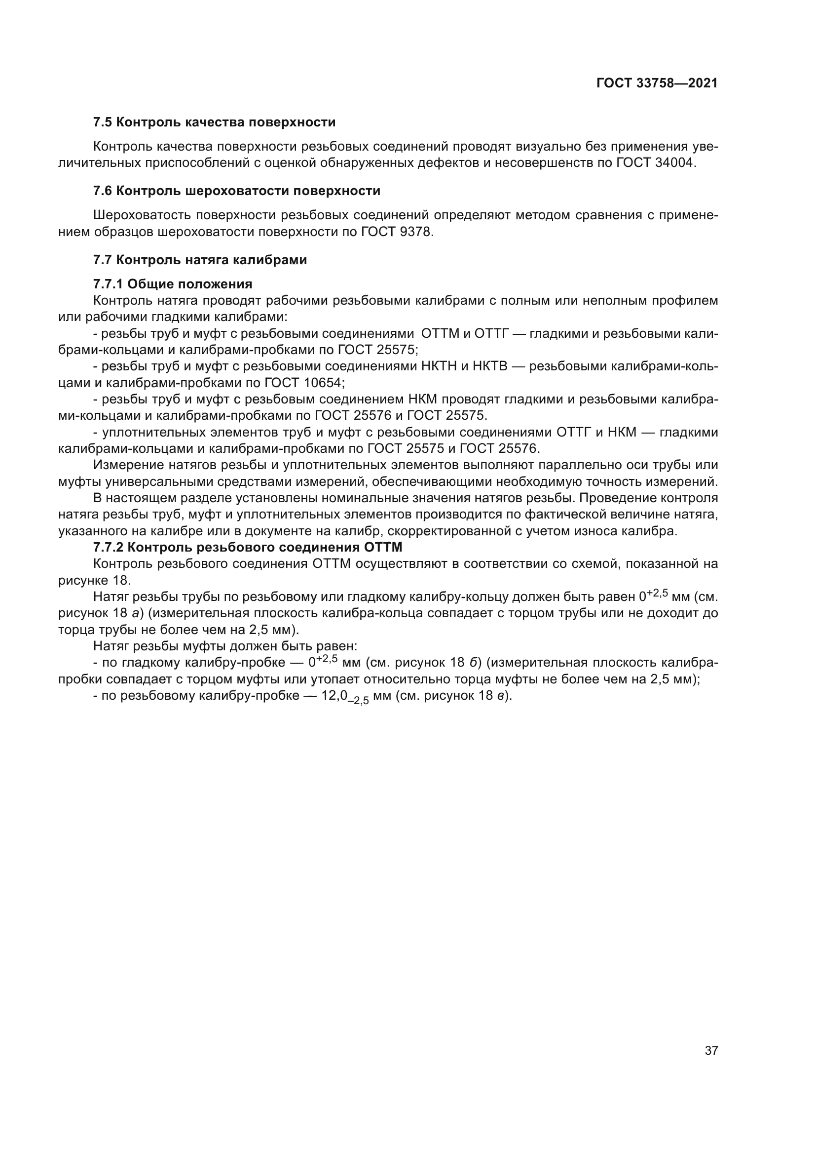 ГОСТ 33758-2021