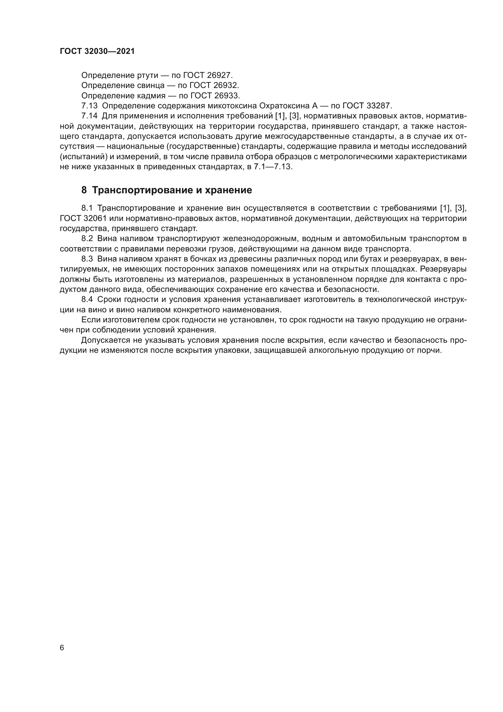 ГОСТ 32030-2021