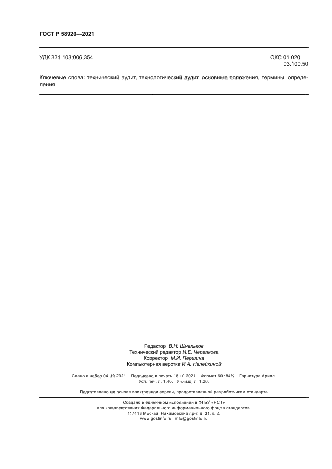 ГОСТ Р 58920-2021