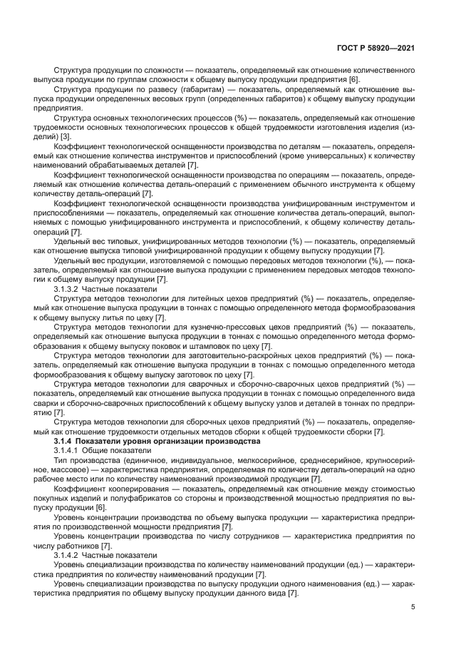 ГОСТ Р 58920-2021