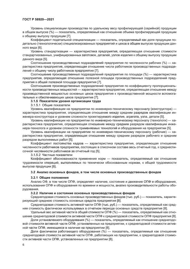 ГОСТ Р 58920-2021