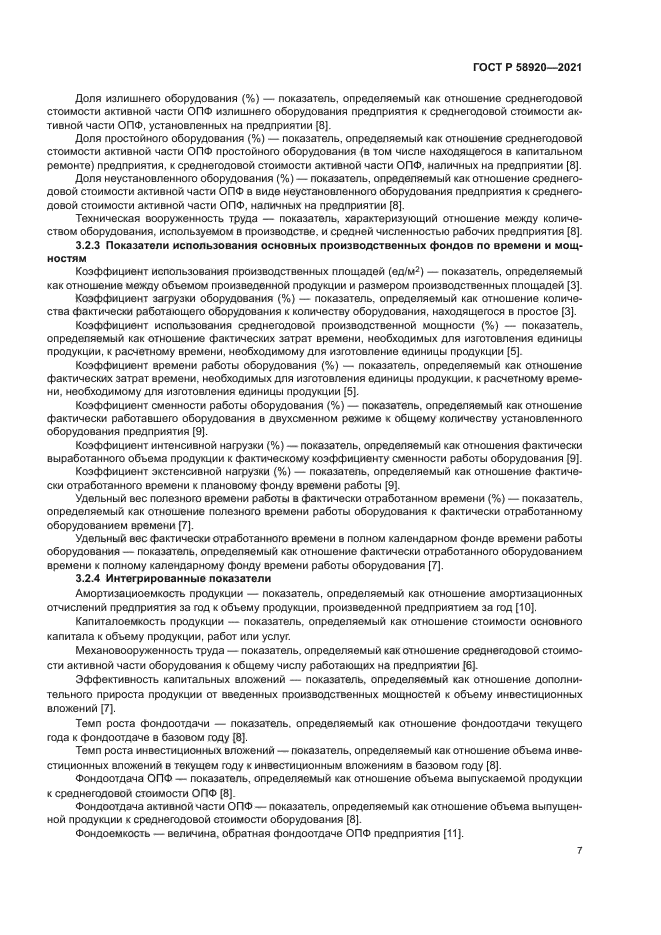 ГОСТ Р 58920-2021