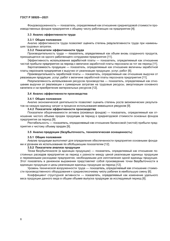 ГОСТ Р 58920-2021