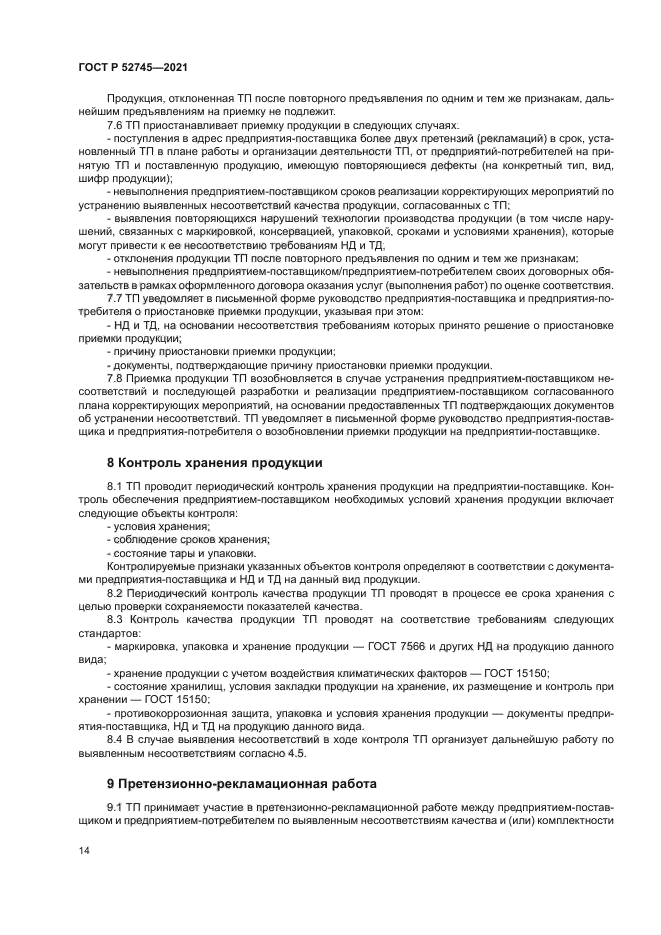ГОСТ Р 52745-2021
