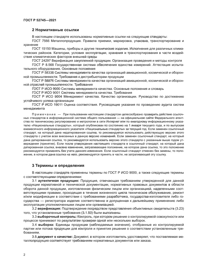 ГОСТ Р 52745-2021