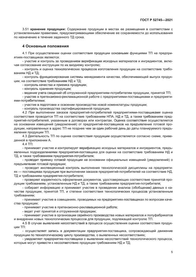 ГОСТ Р 52745-2021