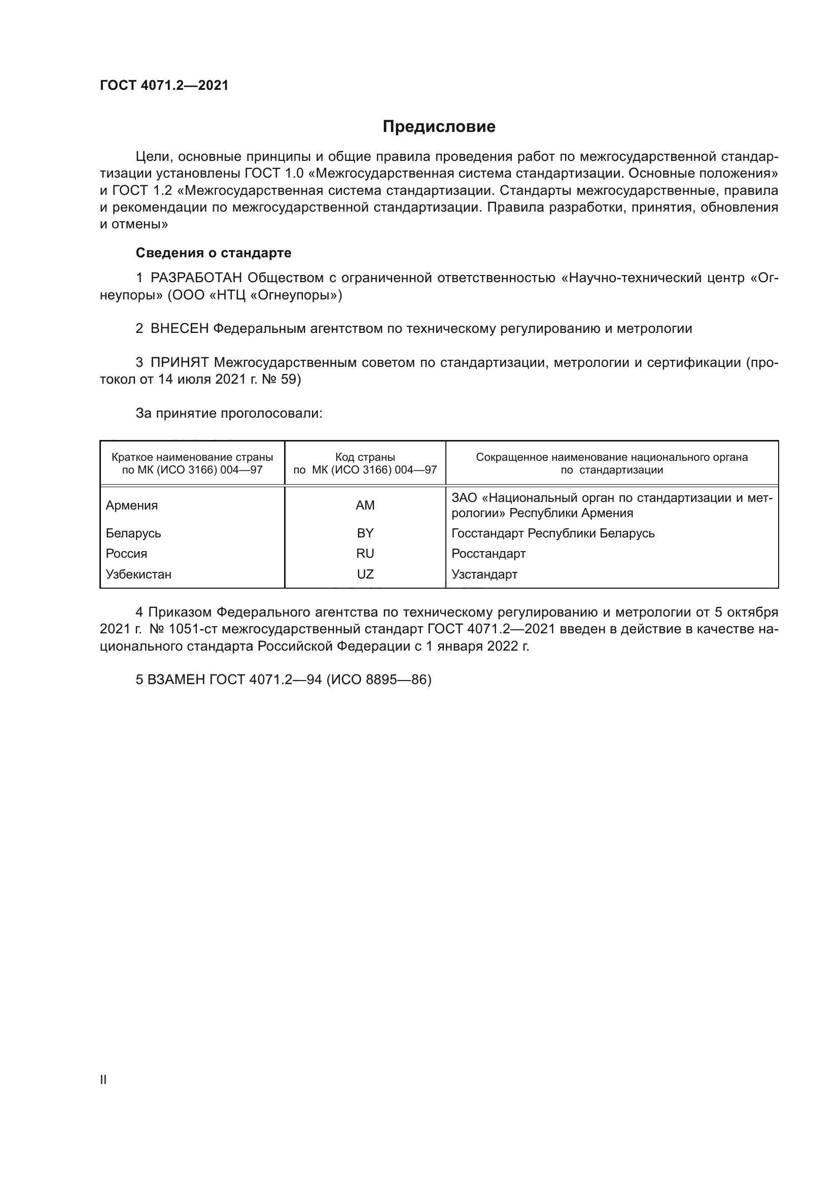 ГОСТ 4071.2-2021