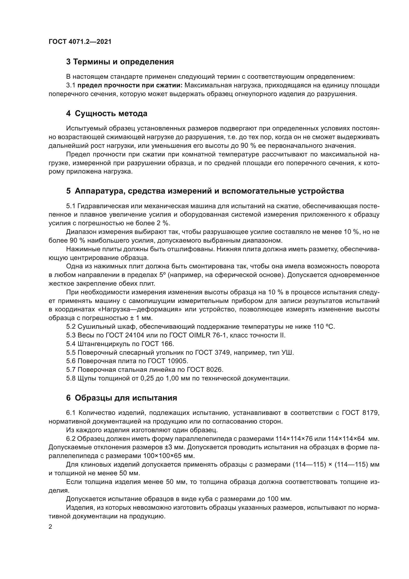 ГОСТ 4071.2-2021