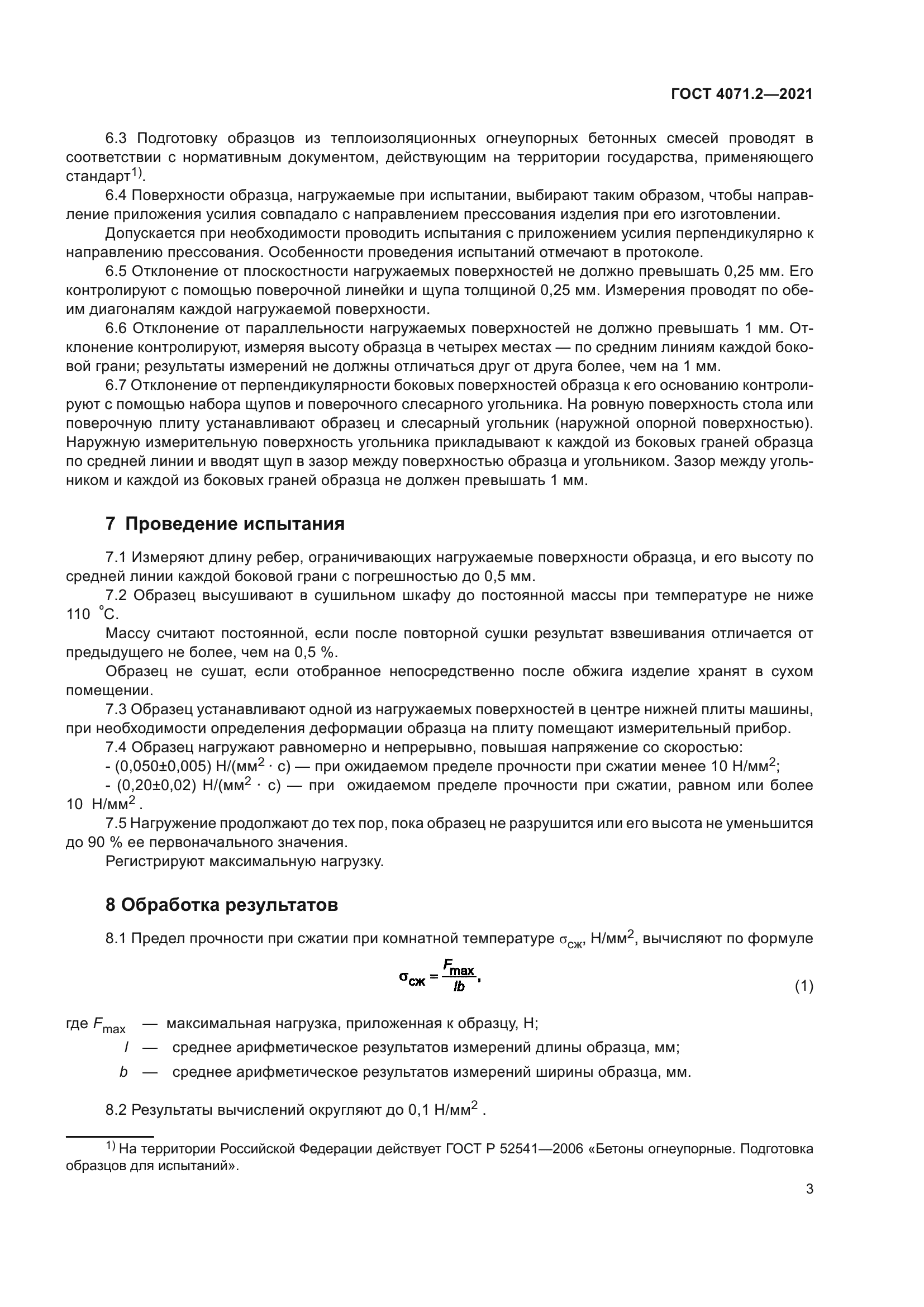 ГОСТ 4071.2-2021