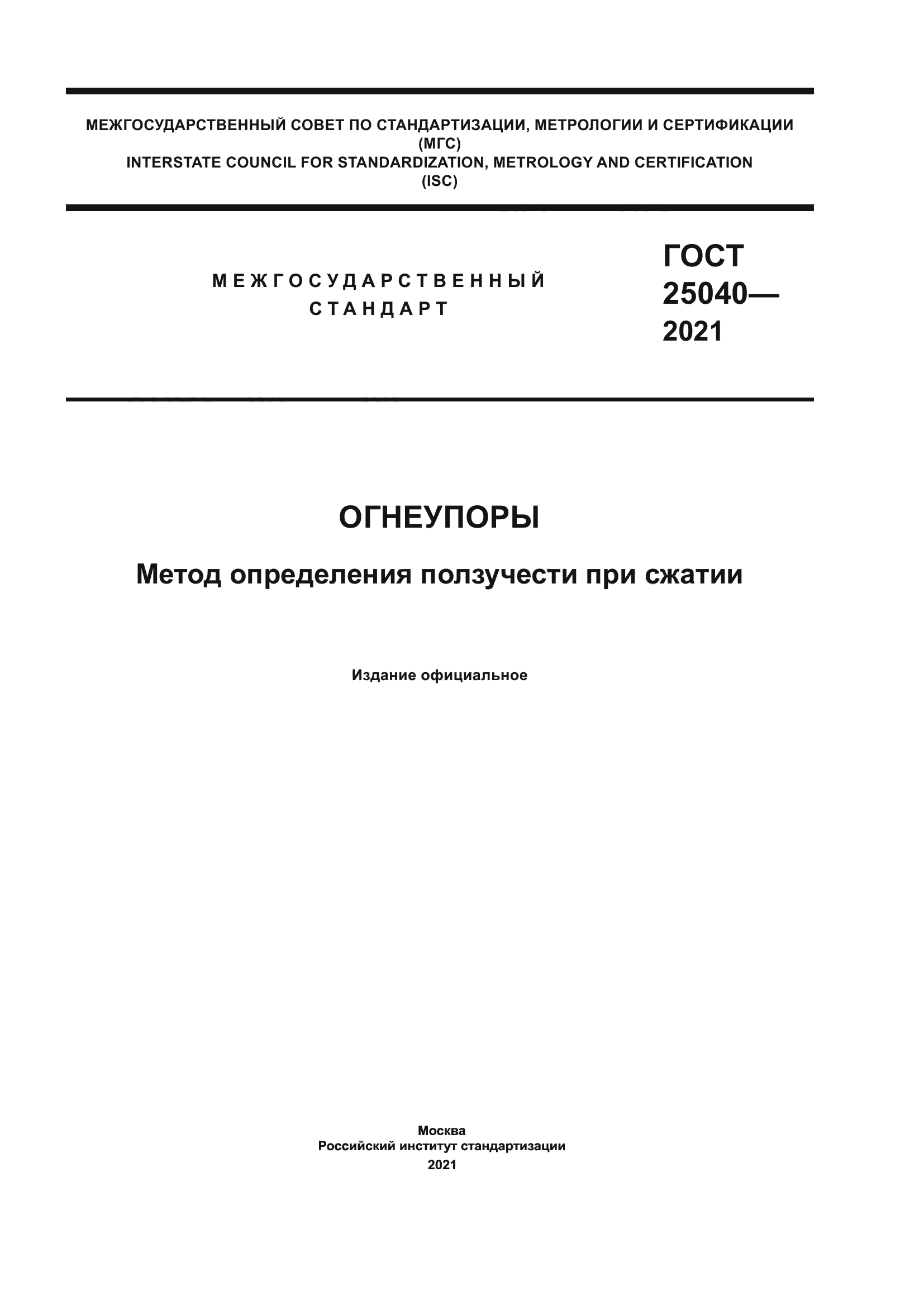 ГОСТ 25040-2021