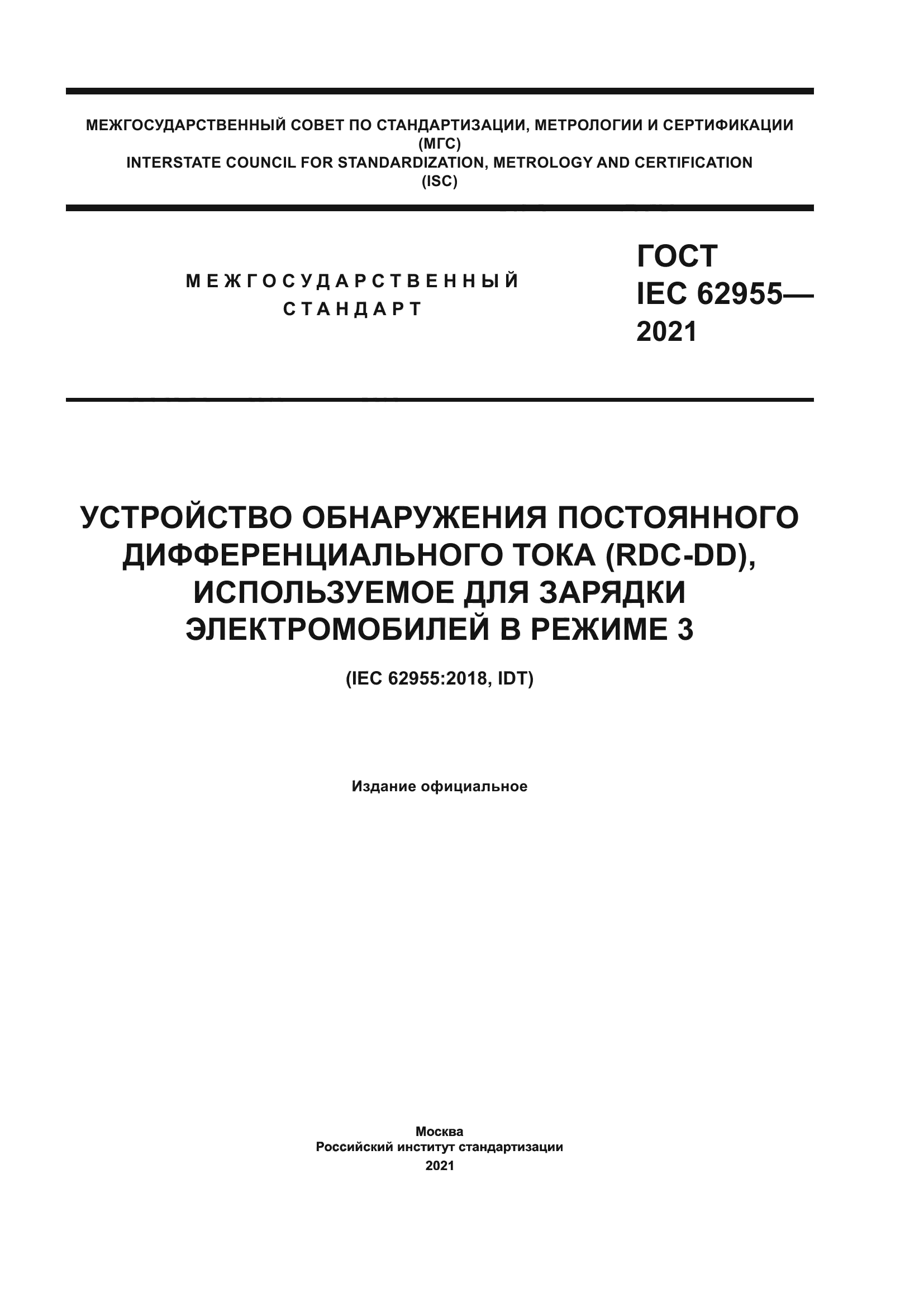 ГОСТ IEC 62955-2021