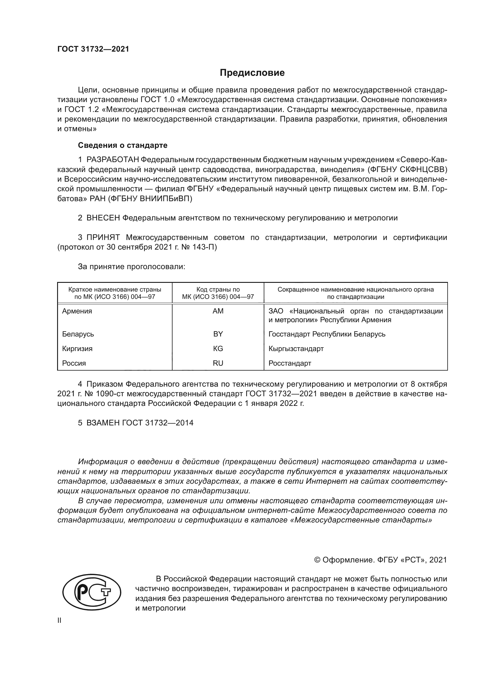 ГОСТ 31732-2021