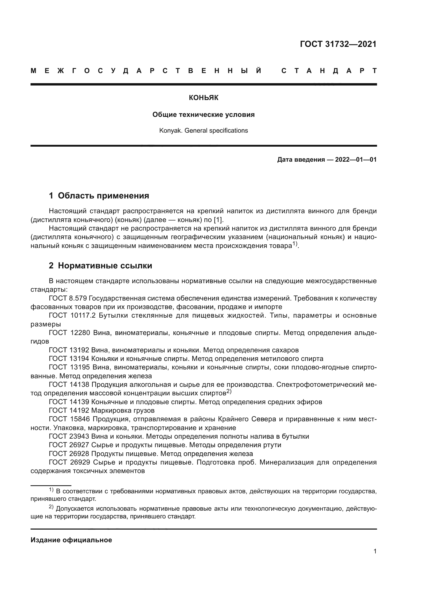 ГОСТ 31732-2021