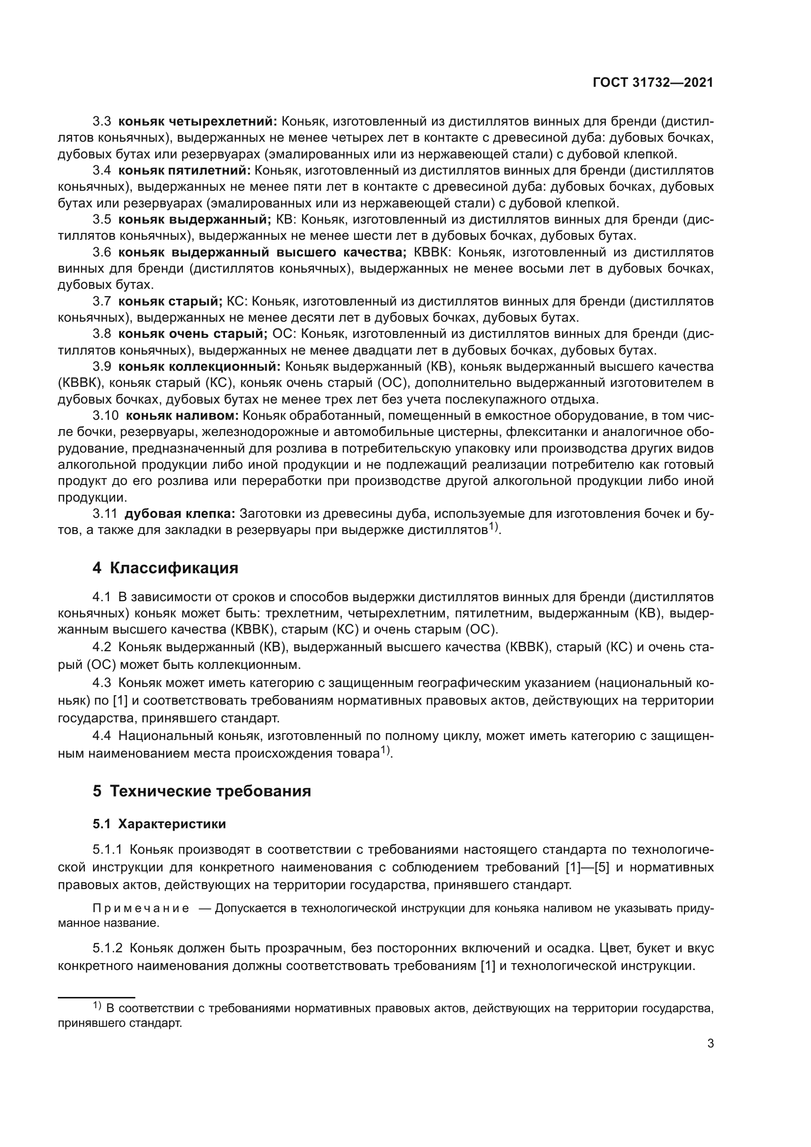 ГОСТ 31732-2021