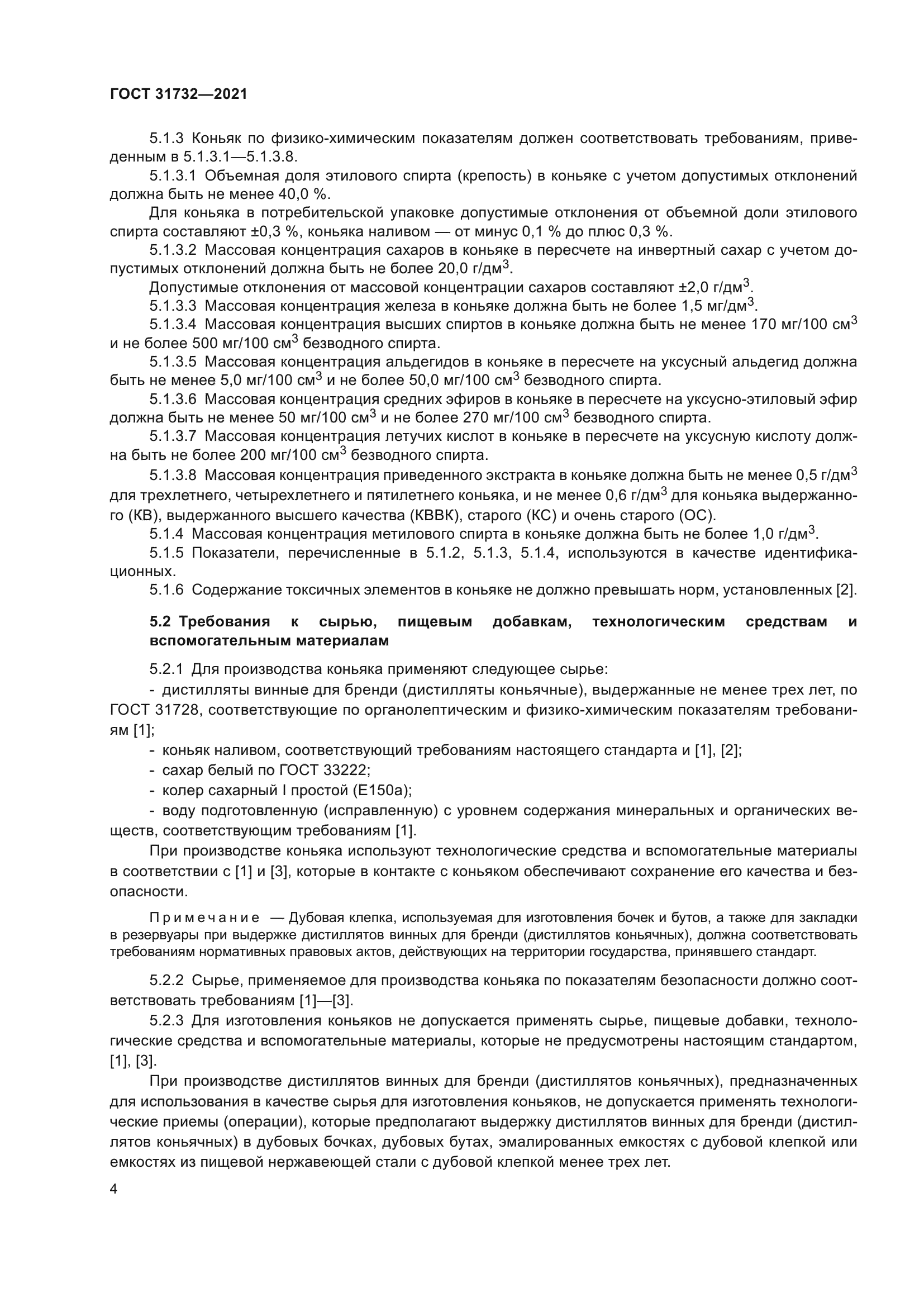 ГОСТ 31732-2021