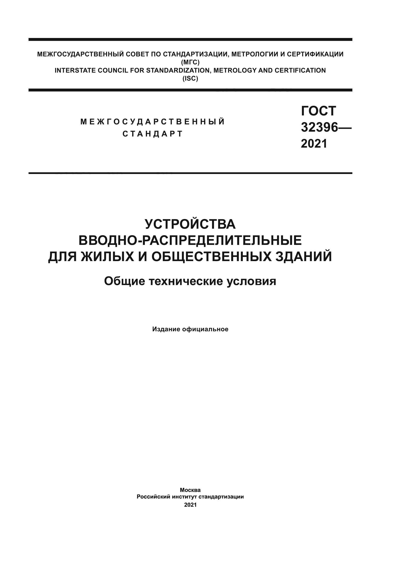 ГОСТ 32396-2021