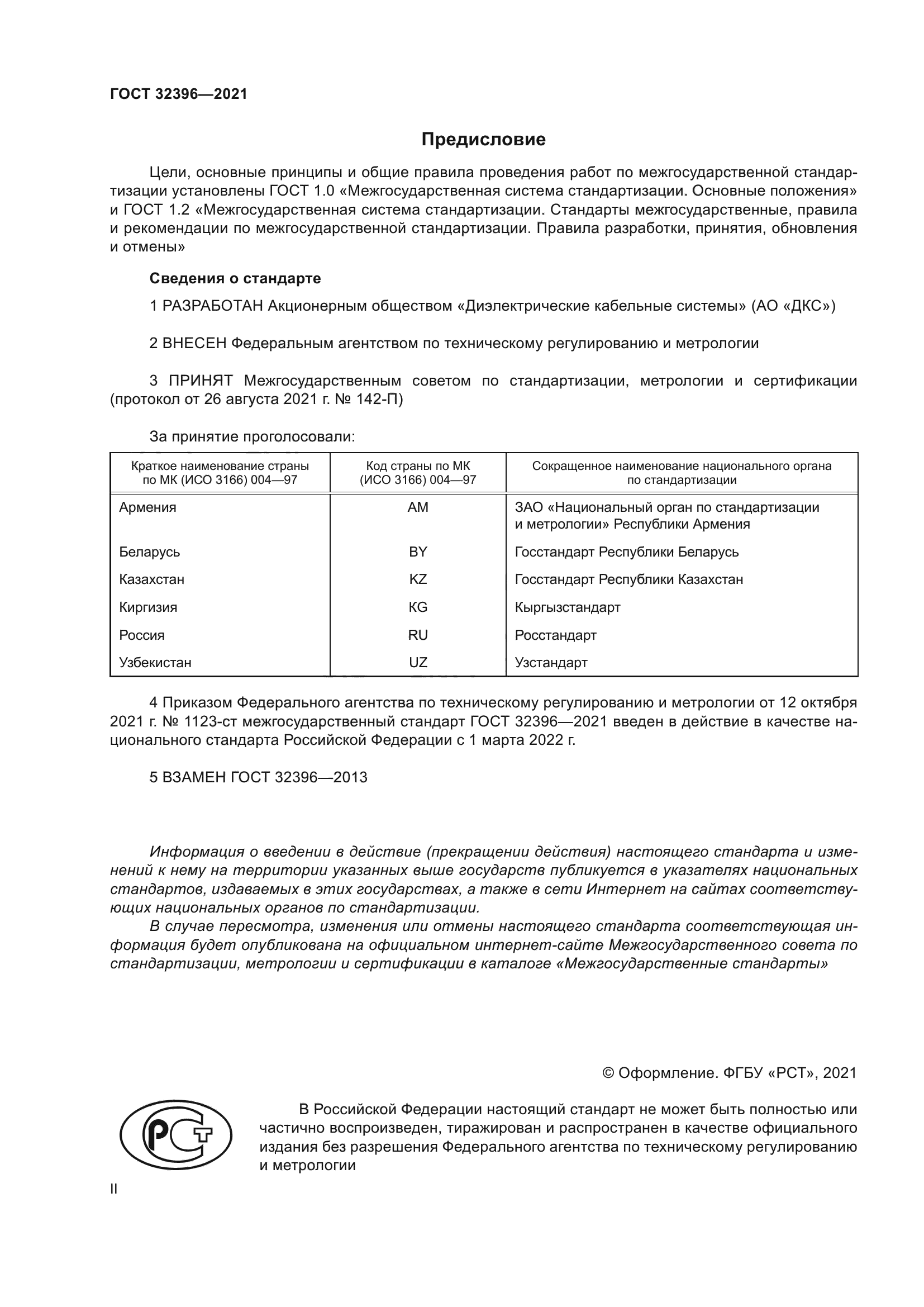 ГОСТ 32396-2021