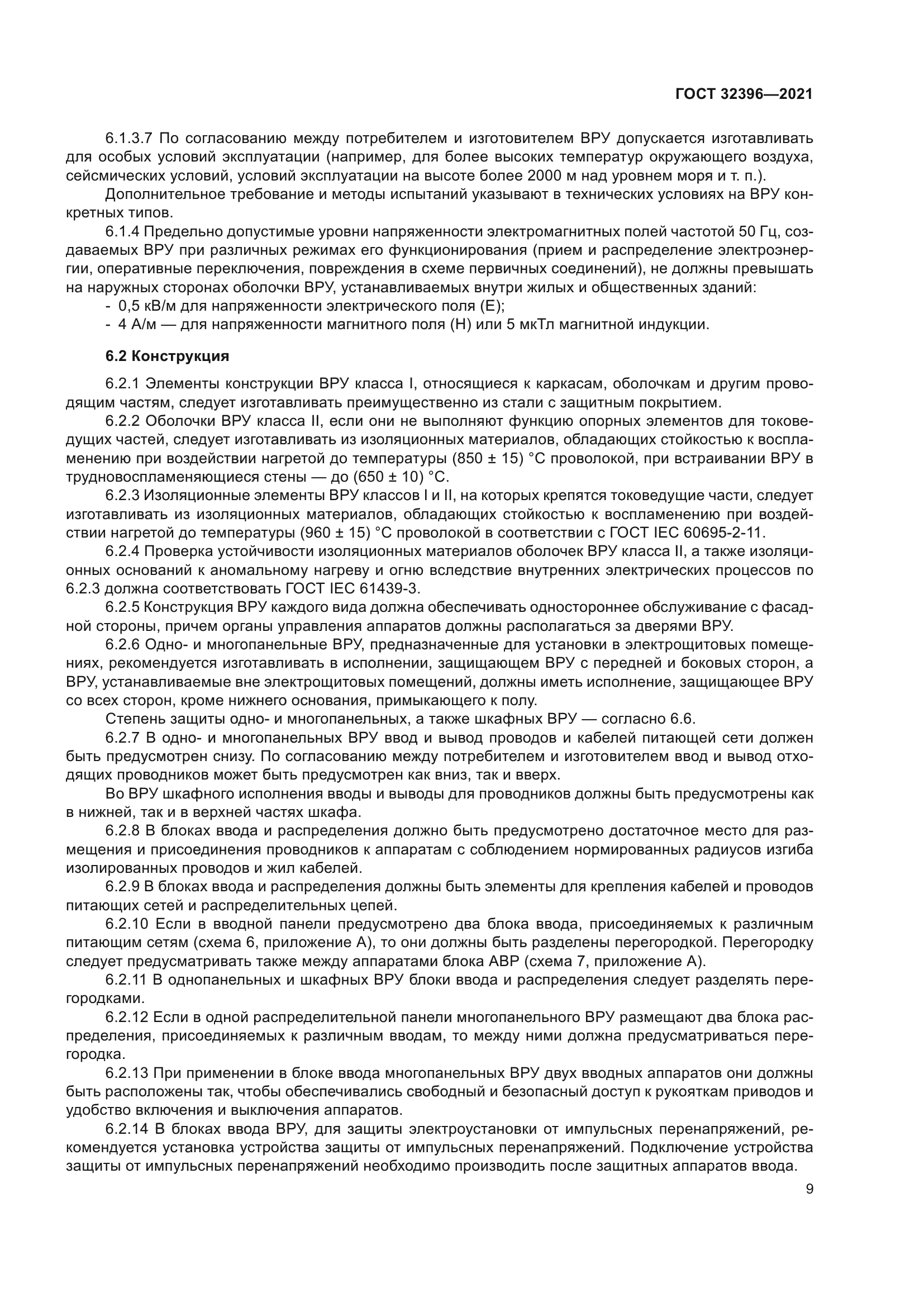 ГОСТ 32396-2021