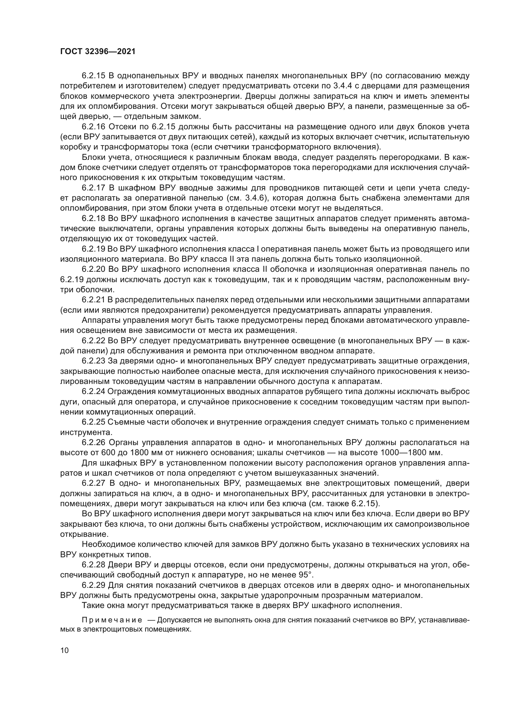 ГОСТ 32396-2021