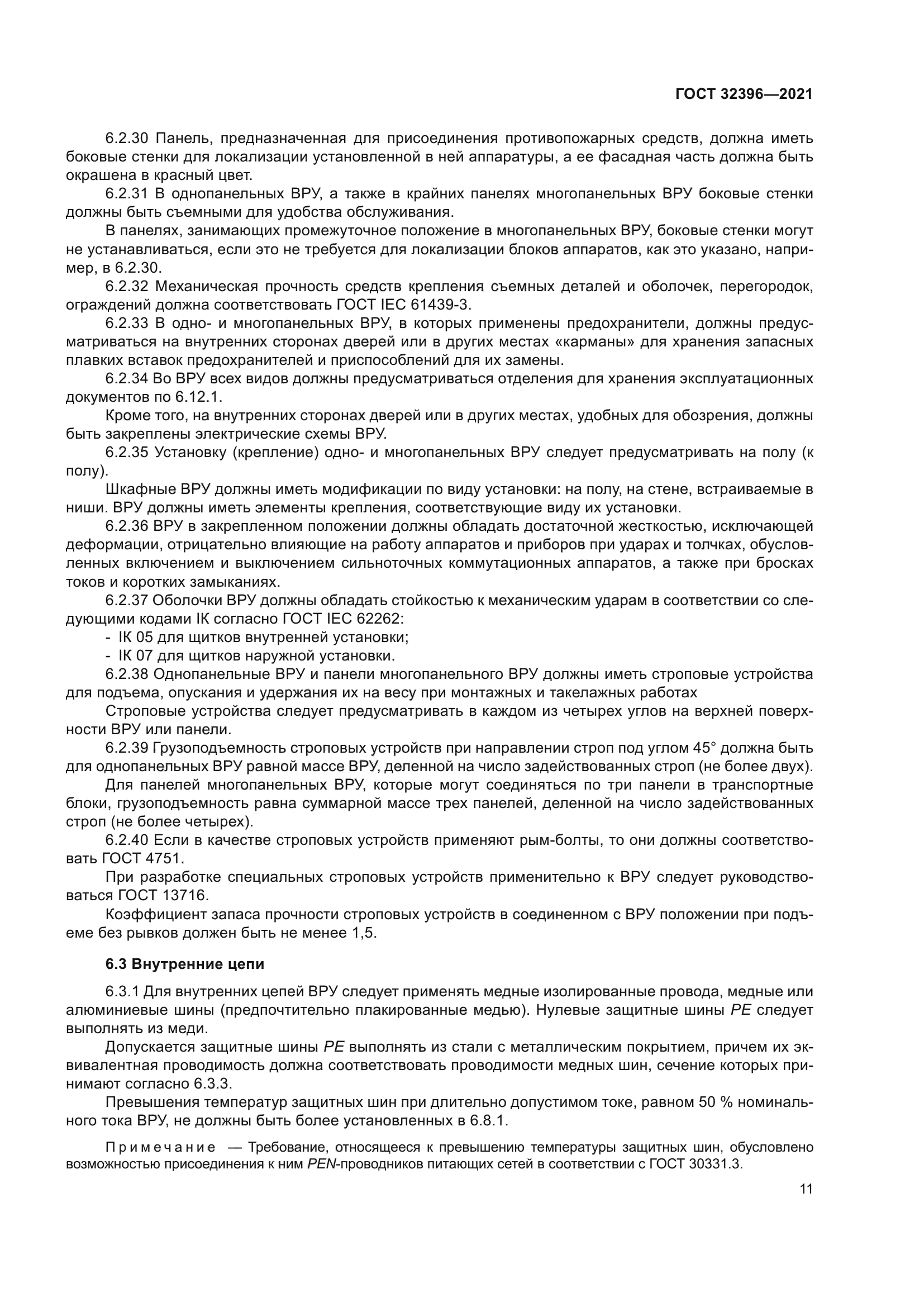 ГОСТ 32396-2021