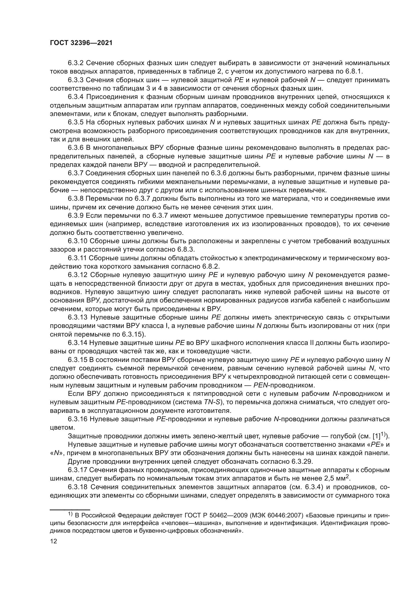 ГОСТ 32396-2021