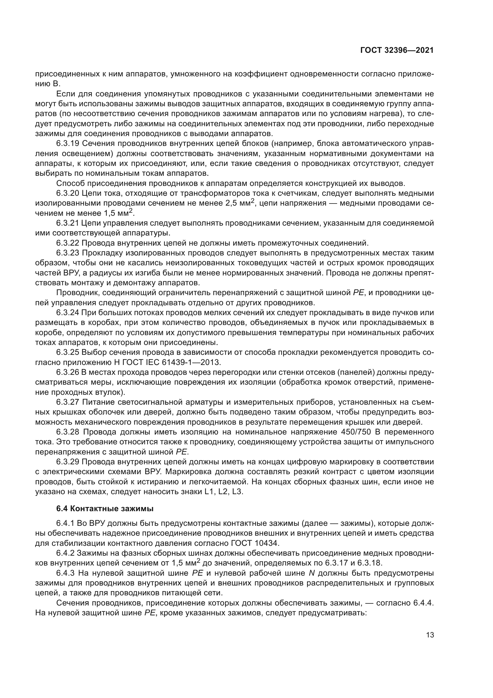 ГОСТ 32396-2021