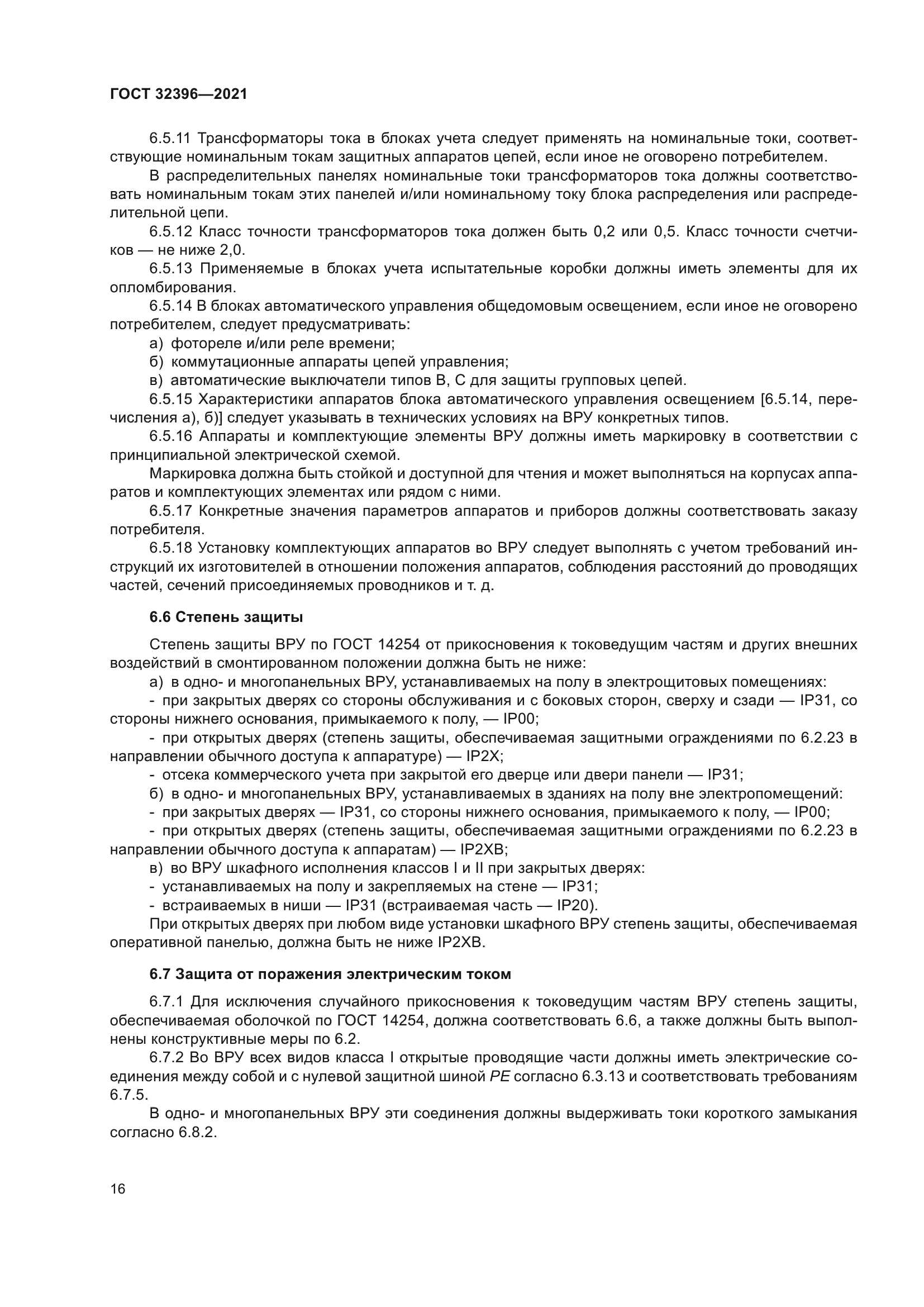 ГОСТ 32396-2021