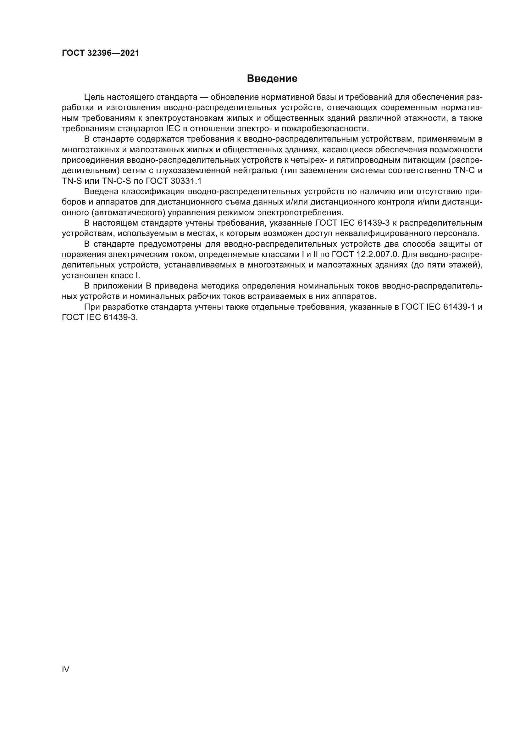 ГОСТ 32396-2021