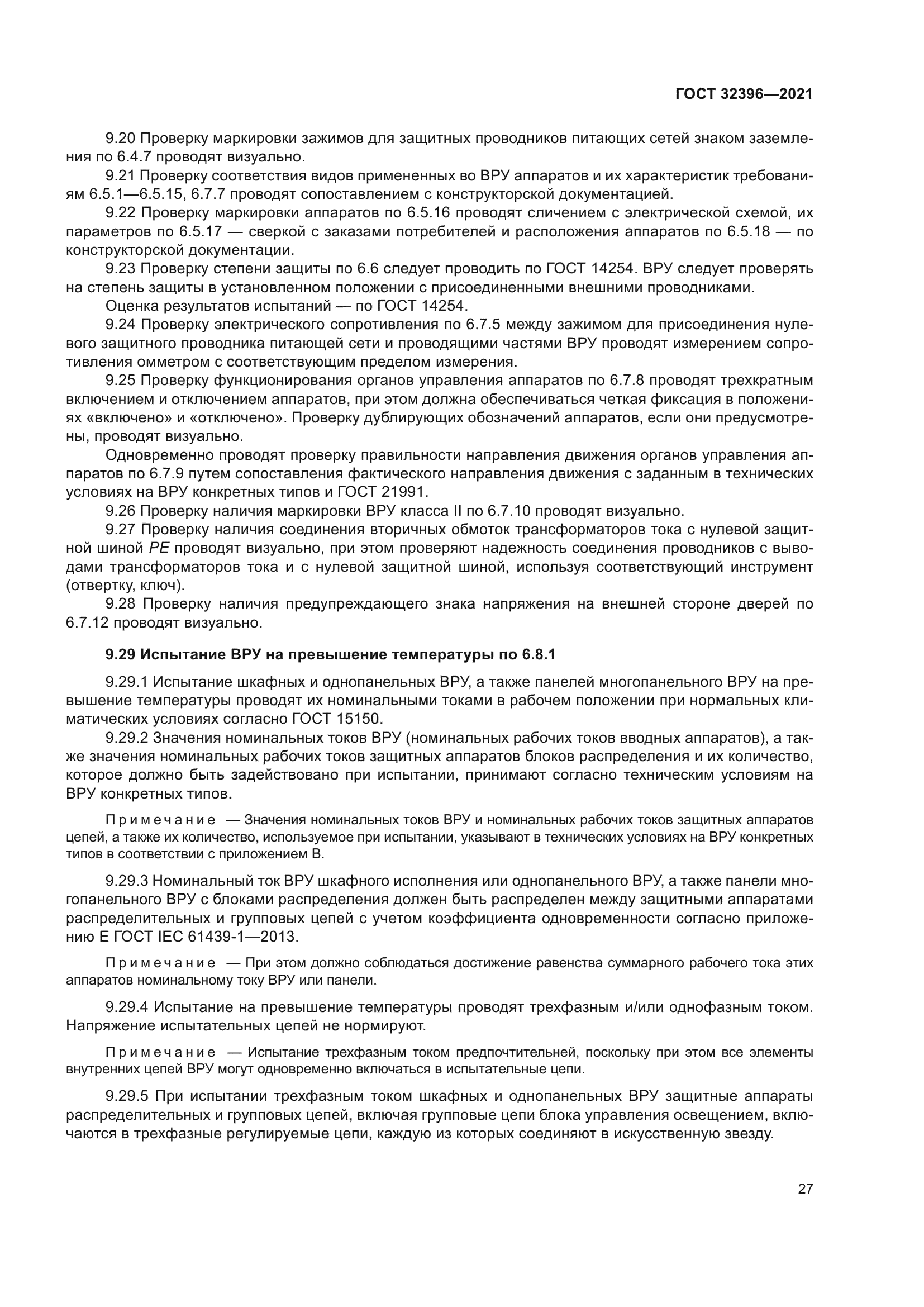 ГОСТ 32396-2021