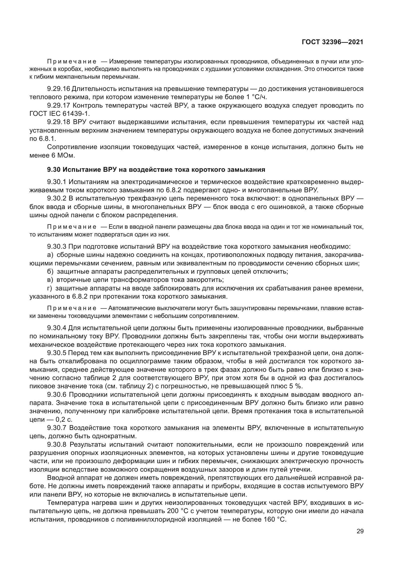 ГОСТ 32396-2021