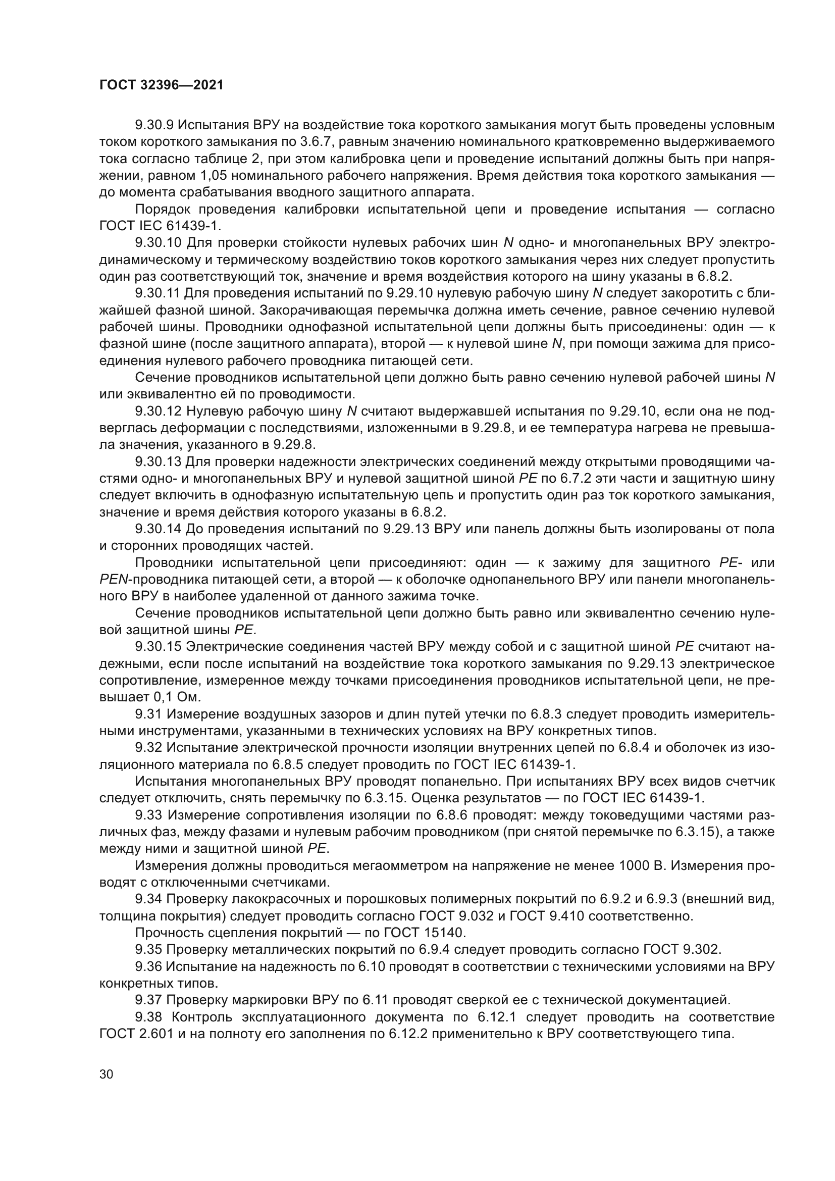 ГОСТ 32396-2021